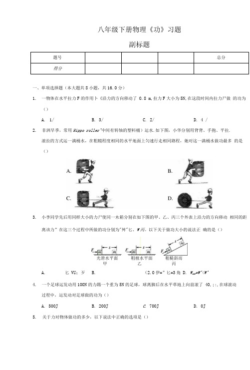 八年级下册物理《功》习题(附答案)