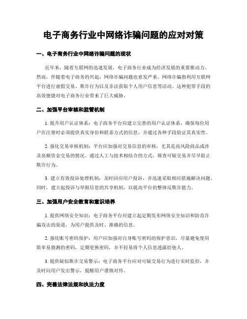 电子商务行业中网络诈骗问题的应对对策