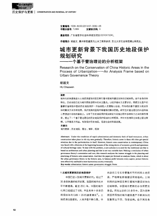 城市更新背景下我国历史地段保护规划研究——一个基于管治理论的分析框架