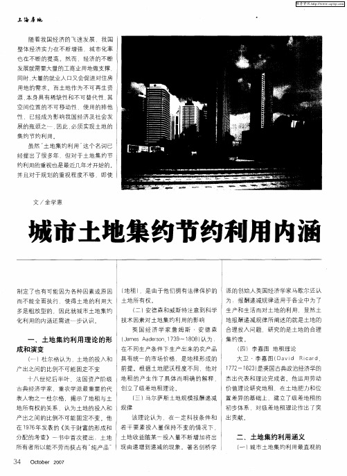 城市土地集约节约利用内涵