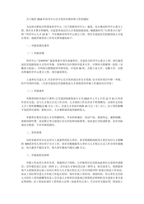 关于做好2019年科学中心引才奖补申报审核工作的通知