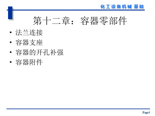 化工机械基础-第12章 -1 容器零部件 法兰连接