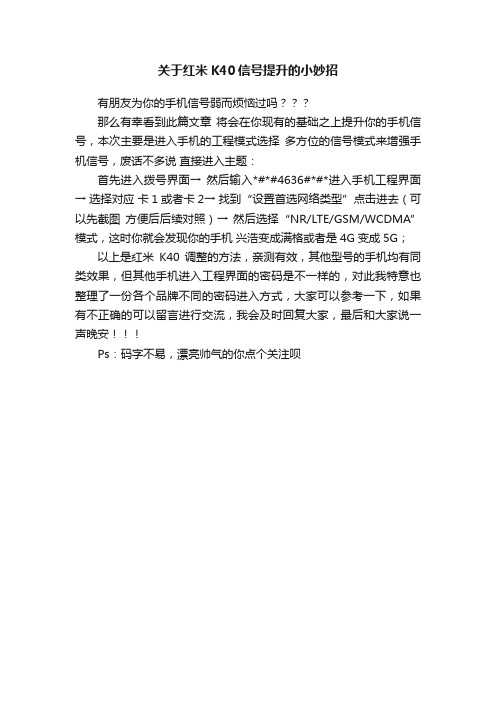 关于红米K40信号提升的小妙招