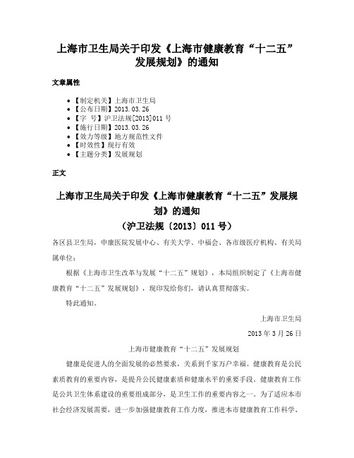 上海市卫生局关于印发《上海市健康教育“十二五”发展规划》的通知