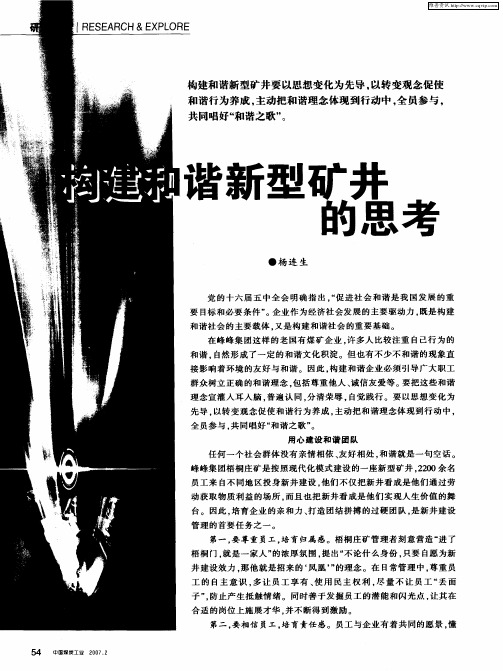 构建和谐新型矿井的思考