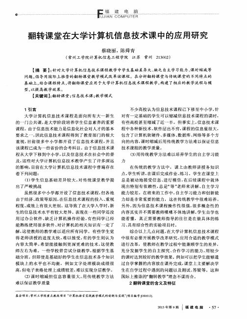 翻转课堂在大学计算机信息技术课中的应用研究