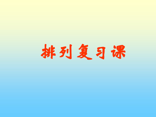 1.2.3排列复习课(第三课时)