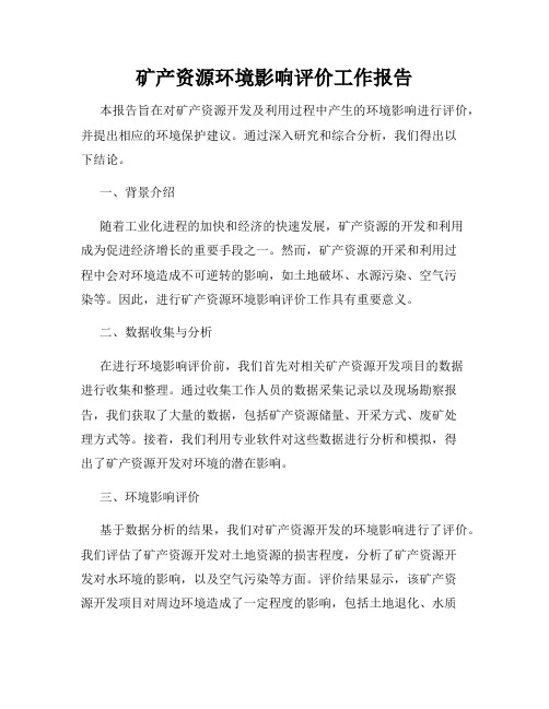 矿产资源环境影响评价工作报告