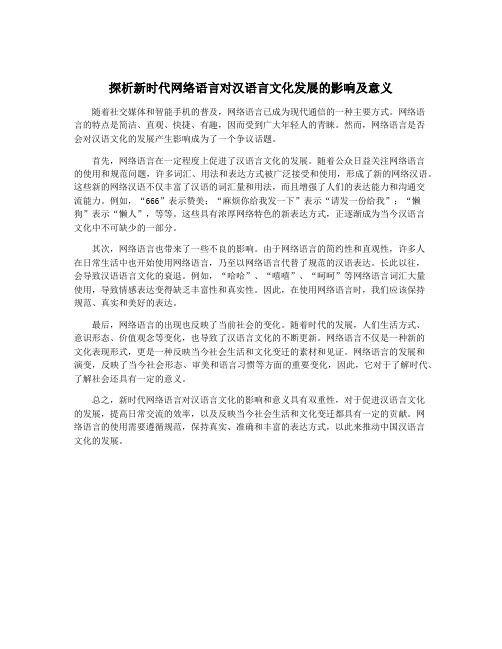 探析新时代网络语言对汉语言文化发展的影响及意义