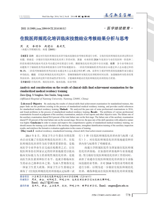 住院医师规范化培训临床技能结业考核结果分析与思考