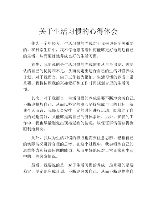 关于生活习惯的心得体会