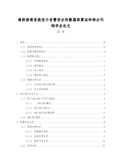 高校排课系统设计含需求分析数据库算法和部分代码毕业论文