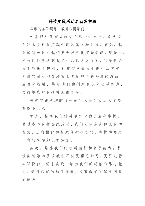 科技实践活动启动发言稿