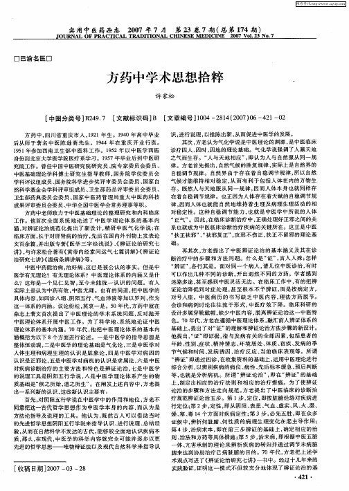 方药中学术思想拾粹