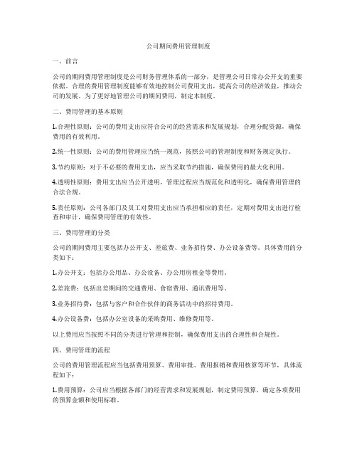 公司期间费用管理制度