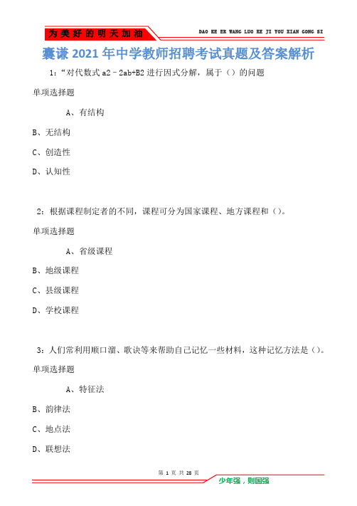 囊谦2021年中学教师招聘考试真题及答案解析卷2