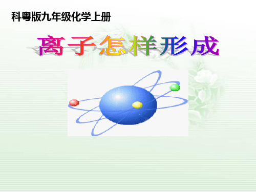 科粤版化学九年级上册 2.3 构成物质的微粒(2)—原子和离子 课件 (共15张PPT)