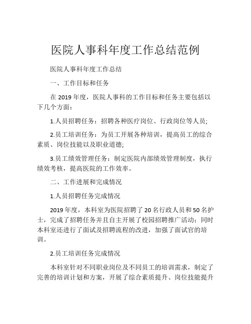 医院人事科年度工作总结范例