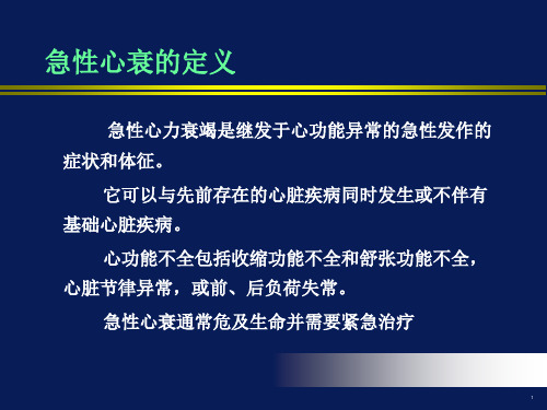 急性心力衰竭治疗的最新指南