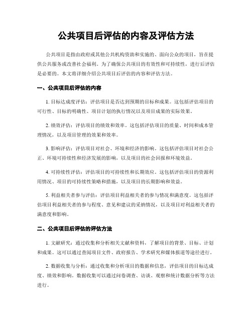 公共项目后评估的内容及评估方法