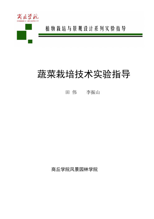 实训一瓜类嫁接育苗技术-植物栽培与景观应用试验教学中心-商丘学院