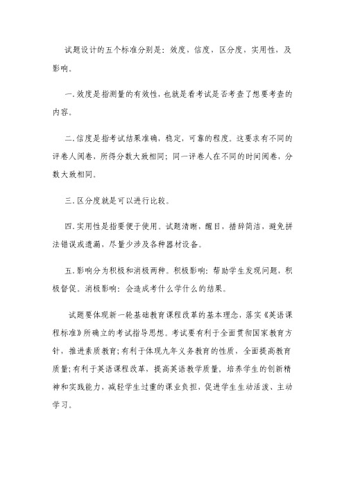 试题设计的五个标准分别是：效度,信度,区分度,实用性,