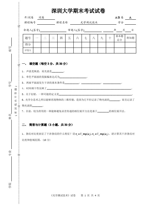 深圳大学光学测量技术与应用期末考试_2014_试卷_A