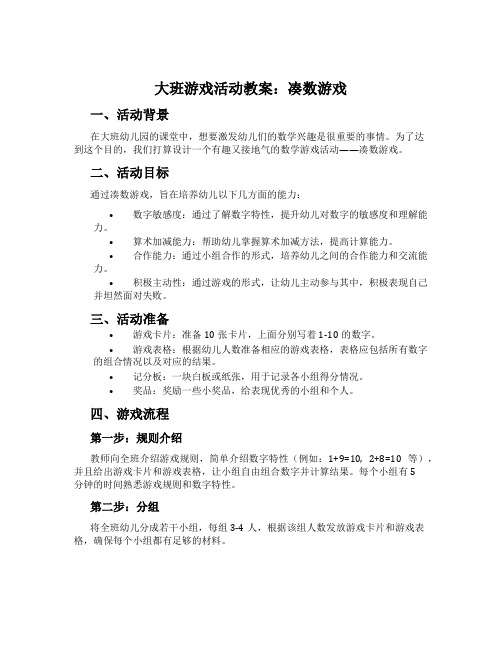 大班游戏活动教案：凑数游戏