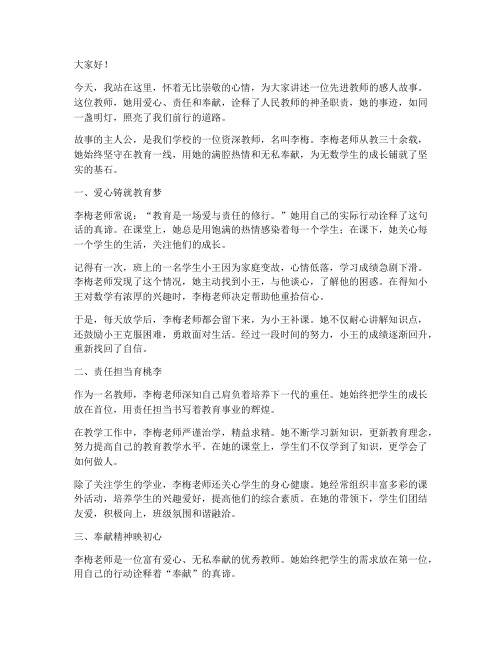 讲好先进教师故事演讲稿