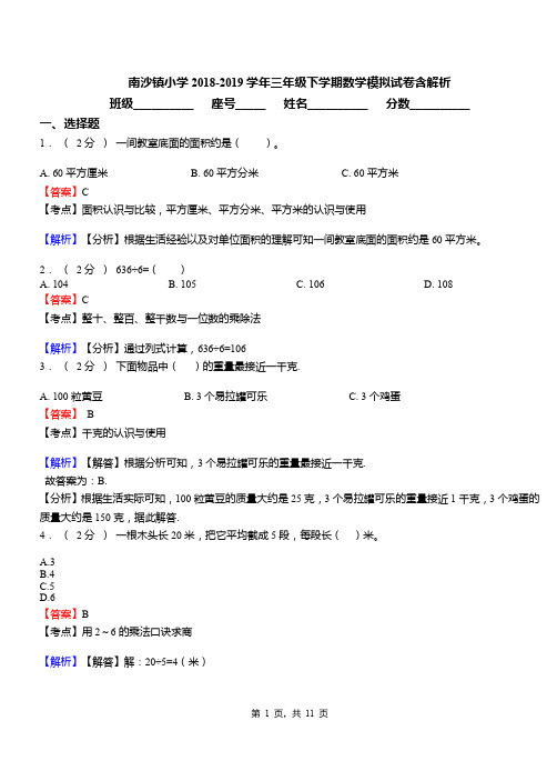 南沙镇小学2018-2019学年三年级下学期数学模拟试卷含解析