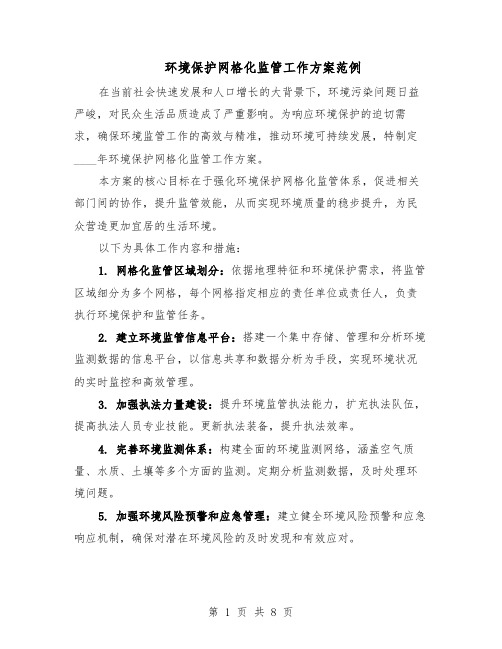 环境保护网格化监管工作方案范例（3篇）