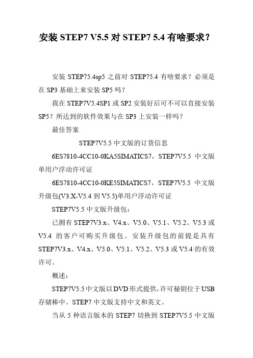 安装STEP7 V5.5对STEP7 5.4有啥要求？