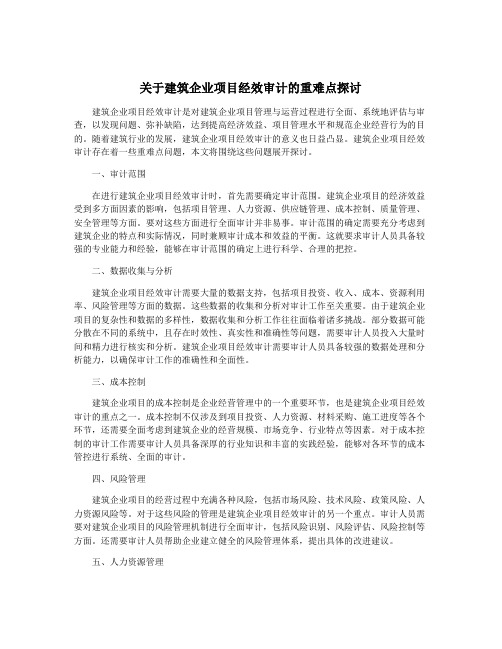 关于建筑企业项目经效审计的重难点探讨