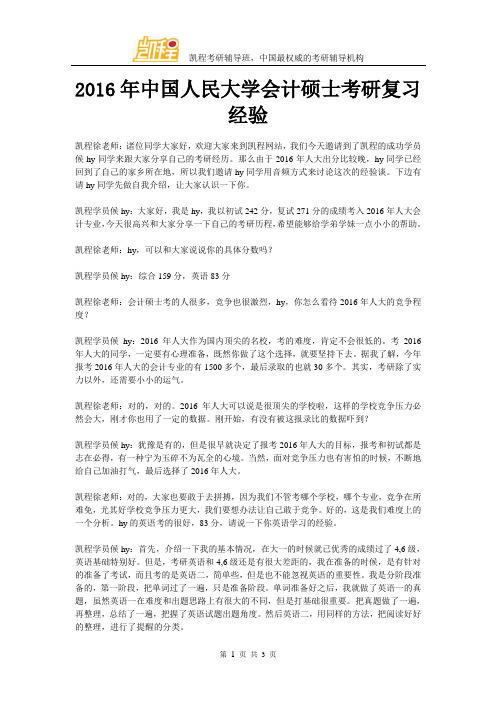 2016年中国人民大学会计硕士考研复习经验