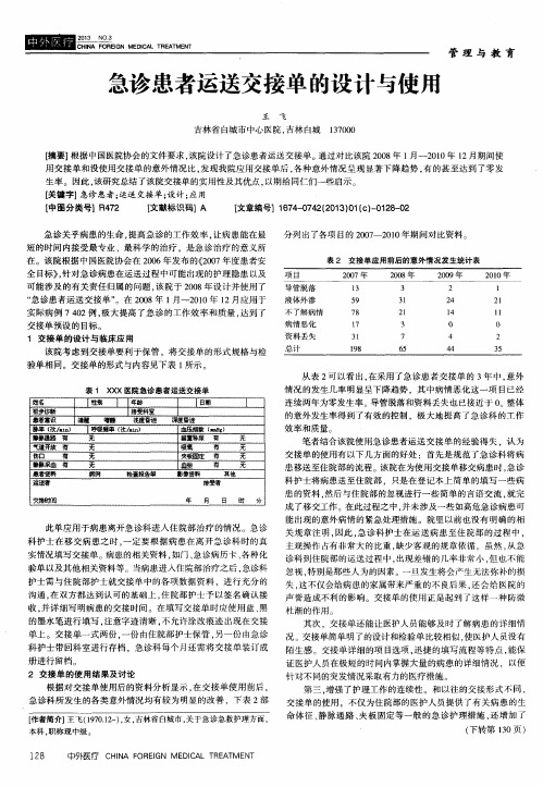 急诊患者运送交接单的设计与使用