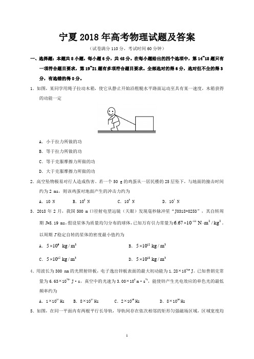 宁夏2018年高考物理试题及答案