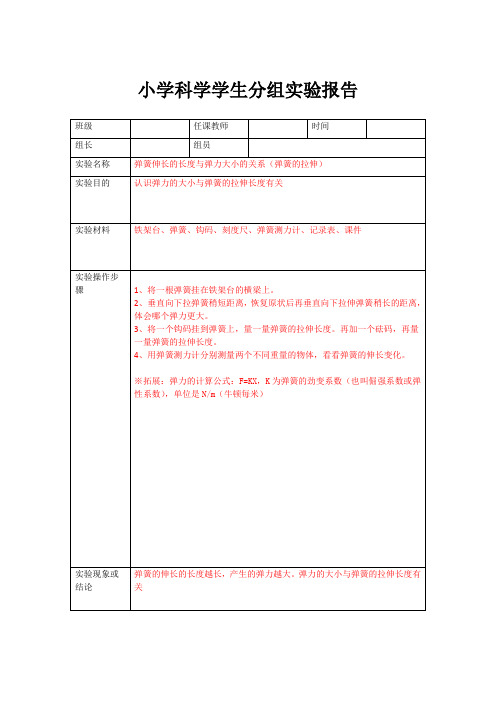 小学科学学生分组实验报告—弹簧伸长的长度与弹力大小的关系 - 副本