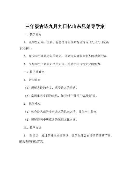 三年级古诗九月九日忆山东兄弟导学案