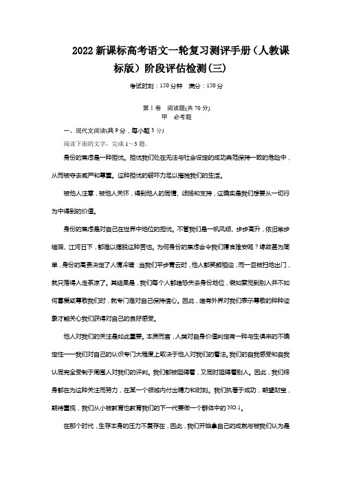 2022新课标高考语文一轮复习测评手册(人教课标版)阶段评估检测(三)