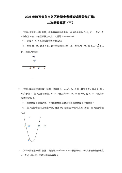 2021年陕西省各市各区数学中考模拟试题分类汇编：二次函数解答题