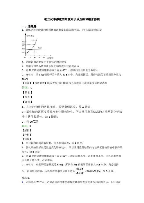 初三化学溶液的浓度知识点及练习题含答案