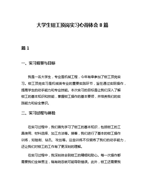 大学生钳工顶岗实习心得体会8篇