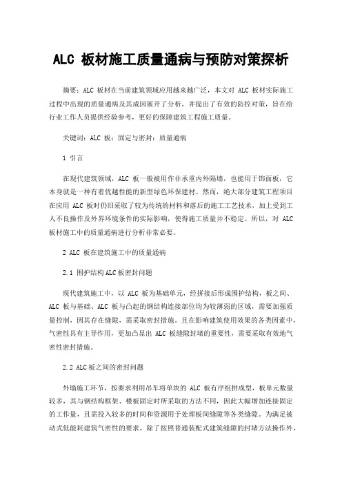 ALC板材施工质量通病与预防对策探析