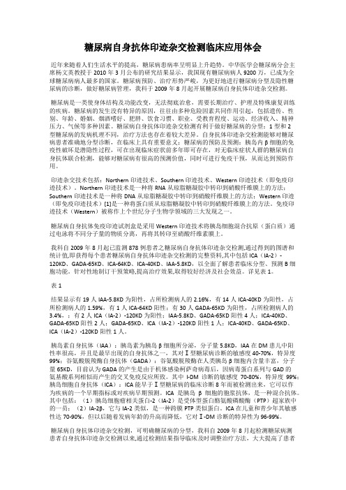 糖尿病自身抗体印迹杂交检测临床应用体会