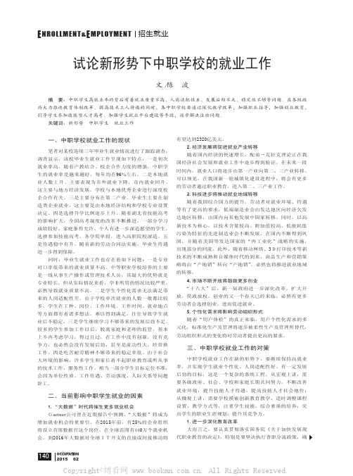 试论新形势下中职学校的就业工作