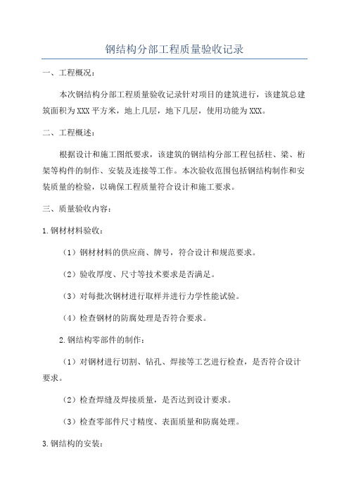 钢结构分部工程质量验收记录