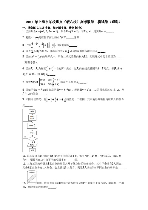 数学_2011年上海市某校重点(新八校)高考数学二模试卷(理科)_(含答案)