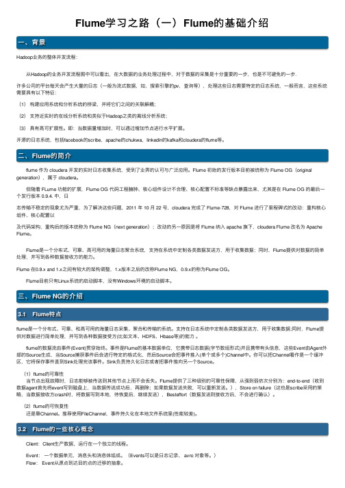 Flume学习之路（一）Flume的基础介绍