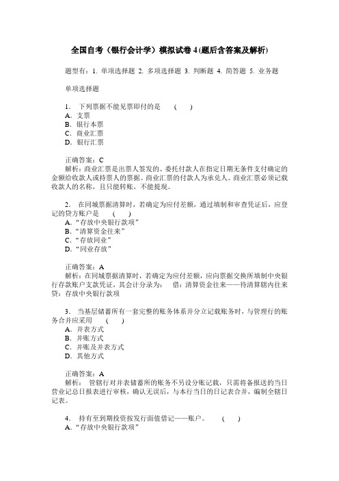 全国自考(银行会计学)模拟试卷4(题后含答案及解析)