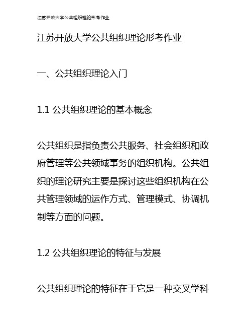 江苏开放大学公共组织理论形考作业